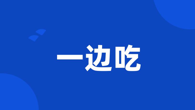 一边吃