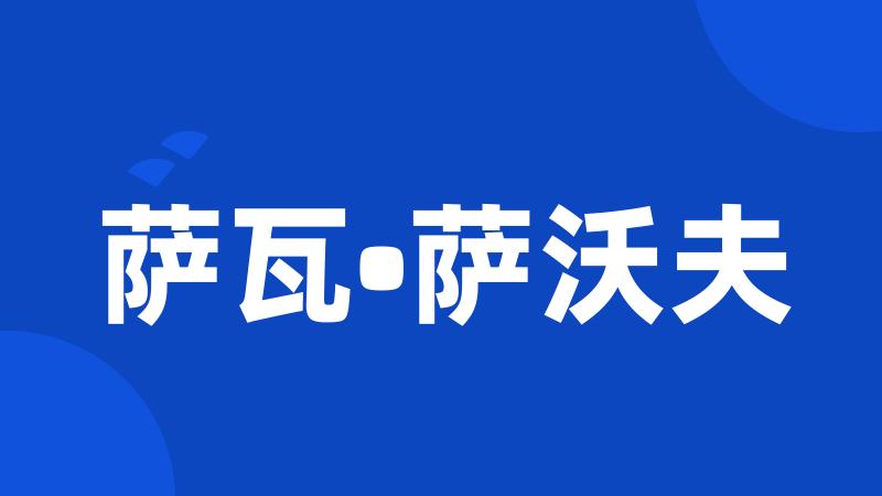 萨瓦•萨沃夫
