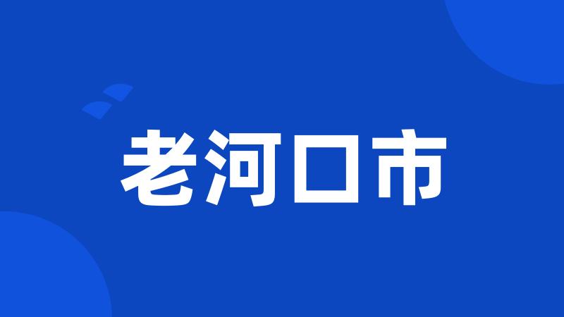 老河口市