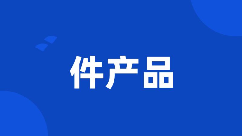 件产品