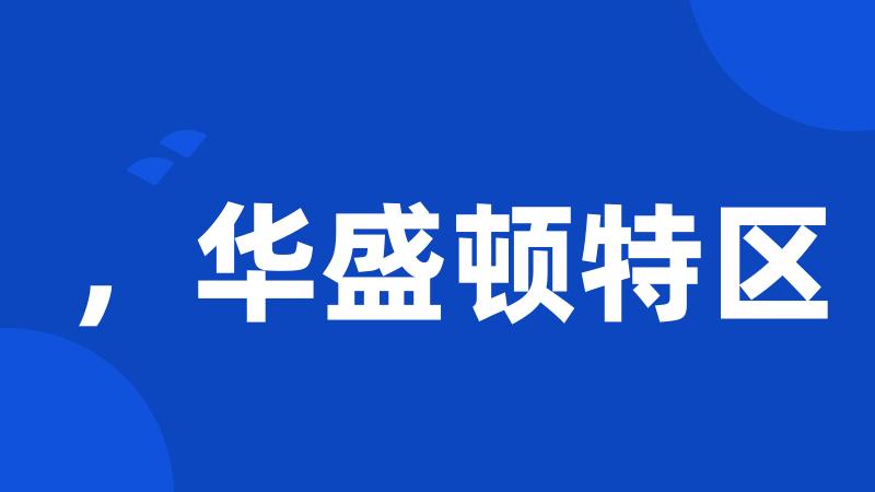 ,华盛顿特区