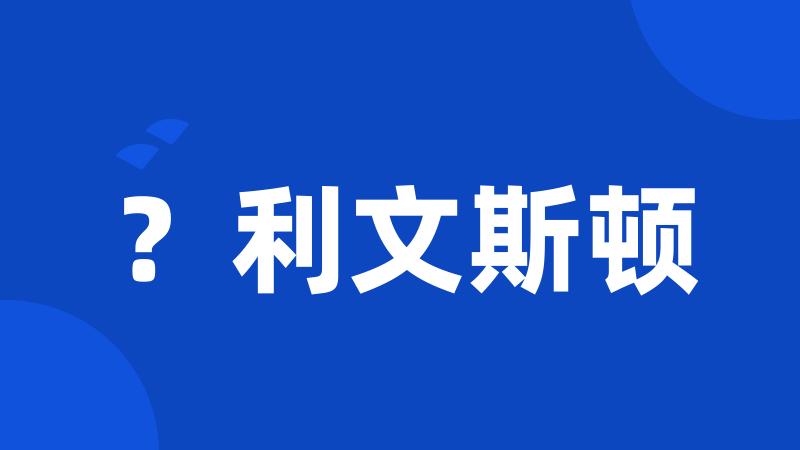 ?利文斯顿