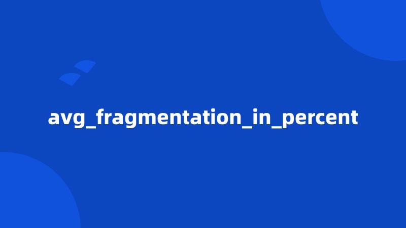 avg_fragmentation_in_percent