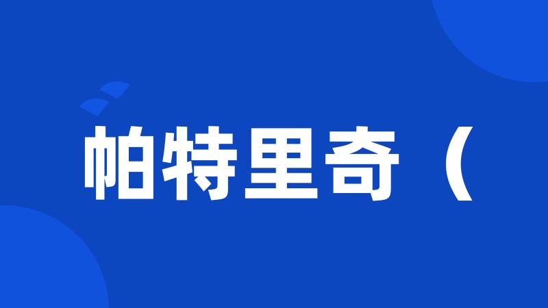 帕特里奇(