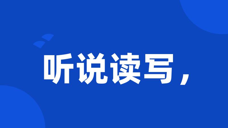 听说读写,