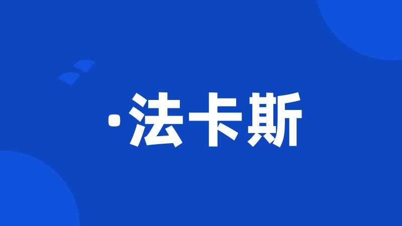 ·法卡斯