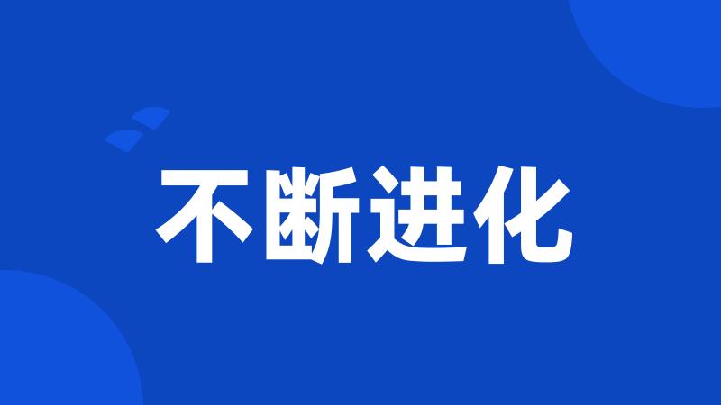 不断进化
