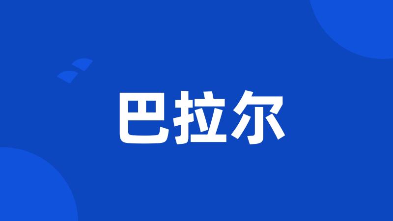 巴拉尔