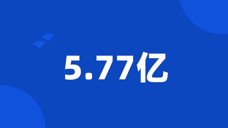 5.77亿