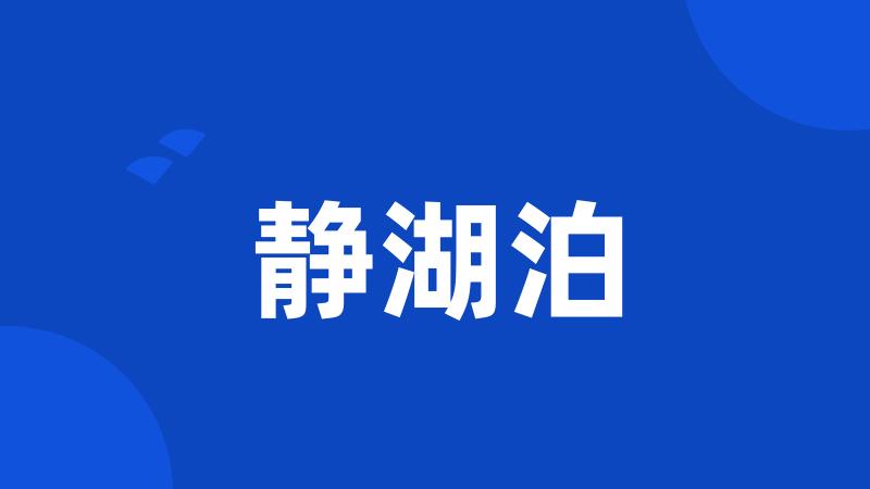 静湖泊