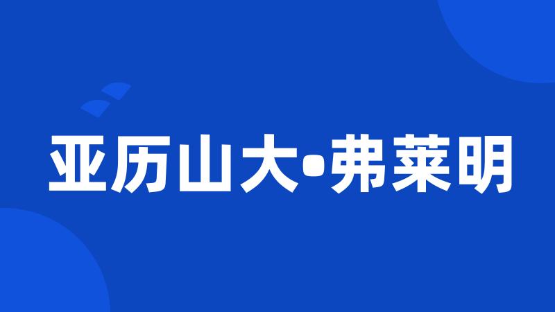 亚历山大•弗莱明