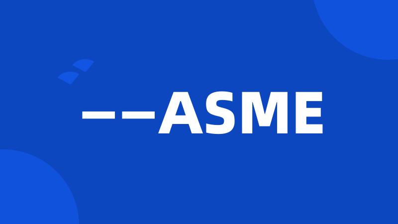 ——ASME