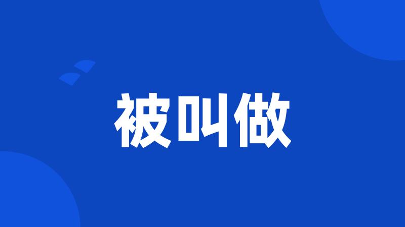 被叫做