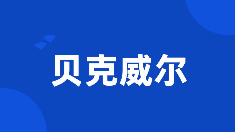 贝克威尔
