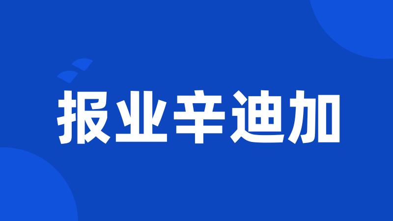 报业辛迪加