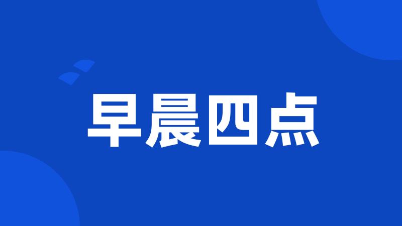 早晨四点