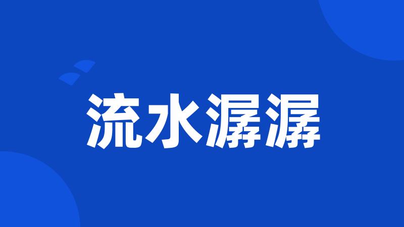 流水潺潺