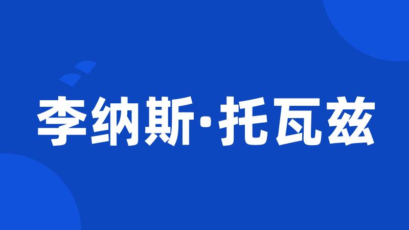 李纳斯·托瓦兹