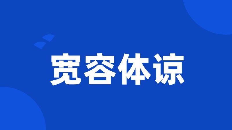 宽容体谅