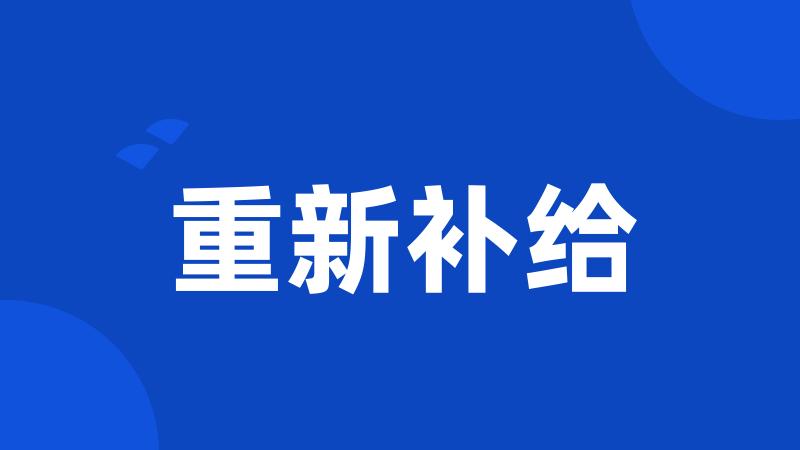 重新补给