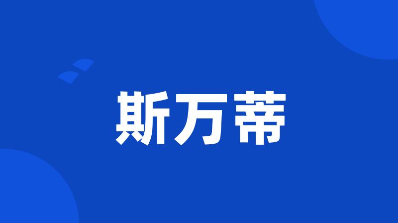 斯万蒂
