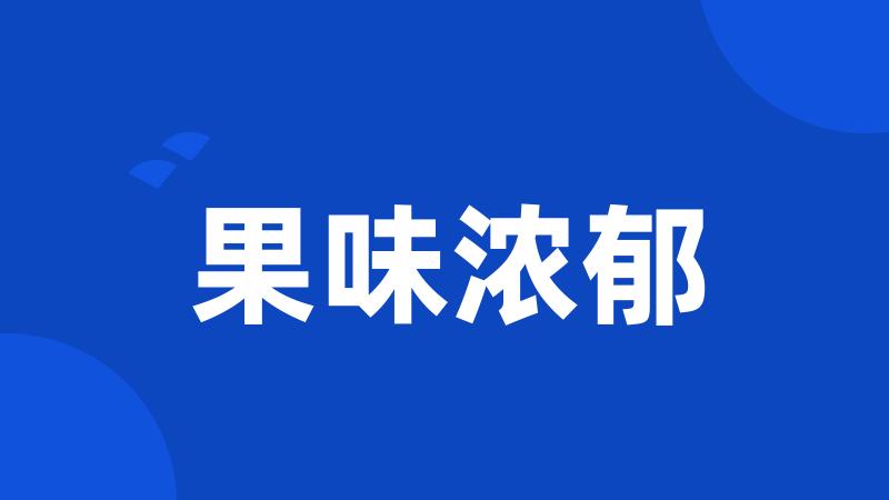 果味浓郁