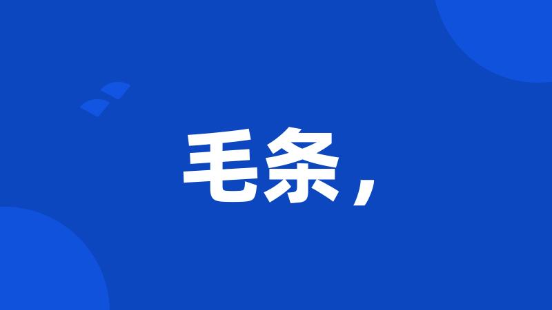 毛条,