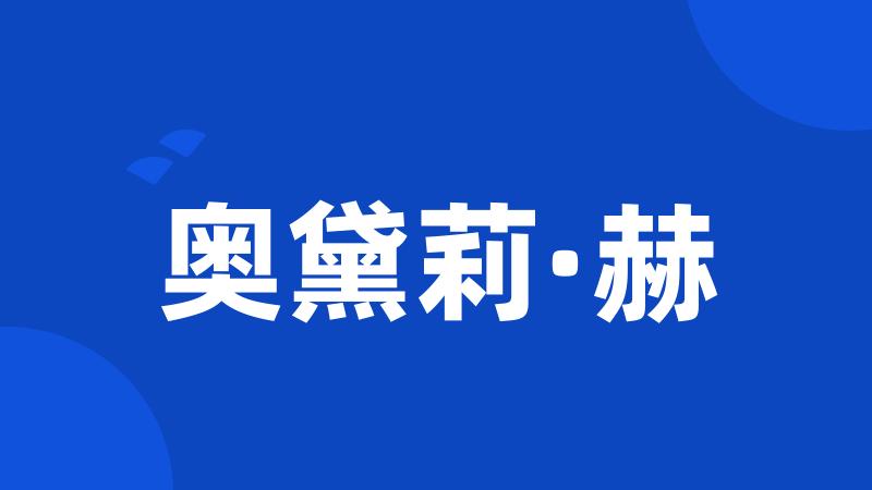 奥黛莉·赫