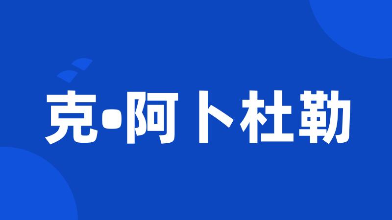 克•阿卜杜勒