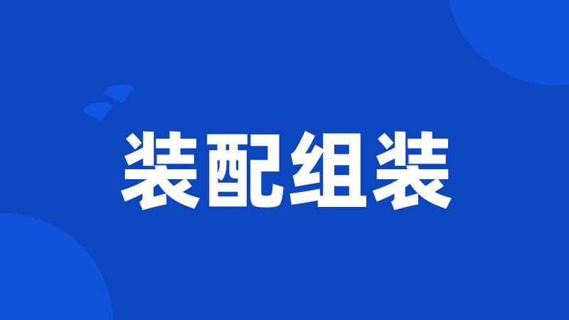 装配组装