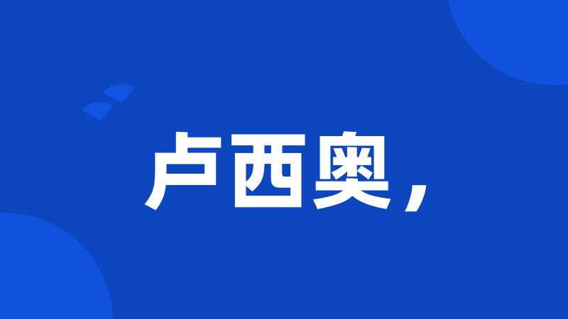卢西奥,
