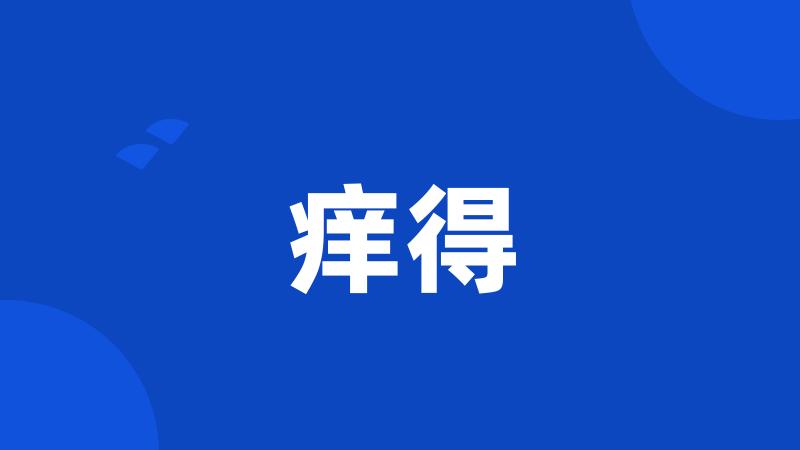 痒得