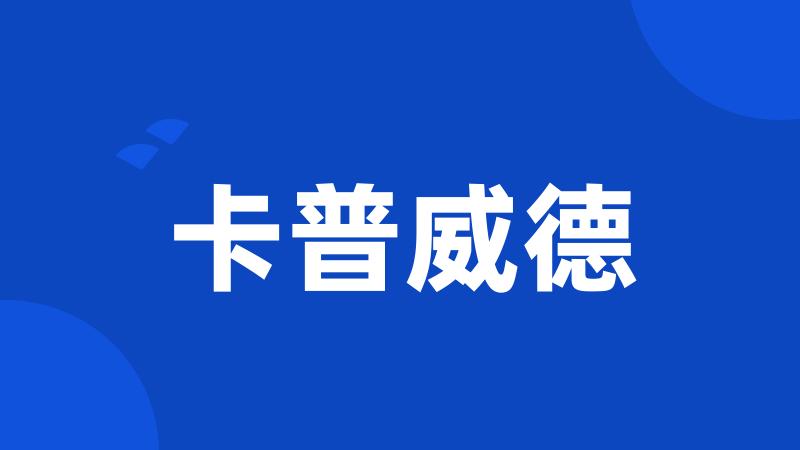 卡普威德