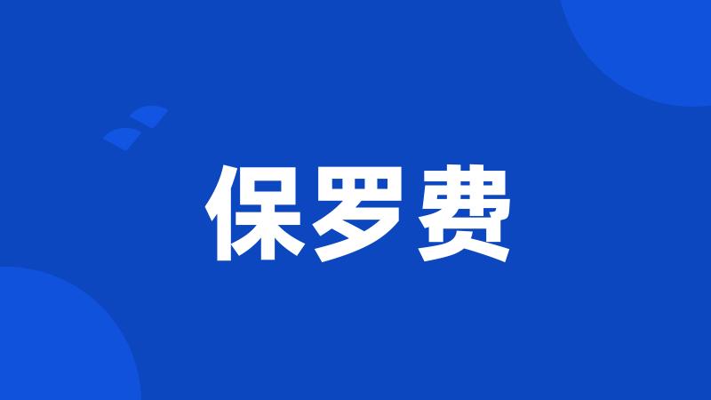保罗费