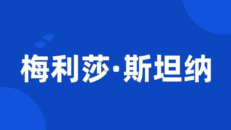 梅利莎·斯坦纳
