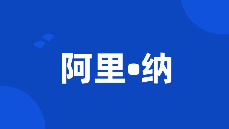 阿里•纳