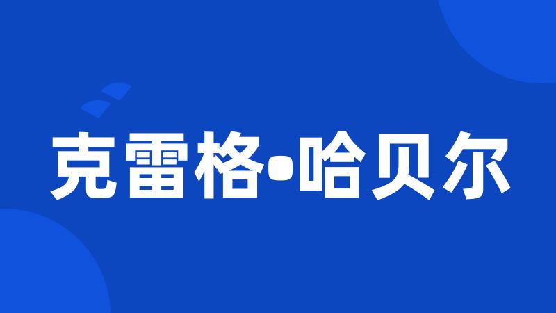 克雷格•哈贝尔