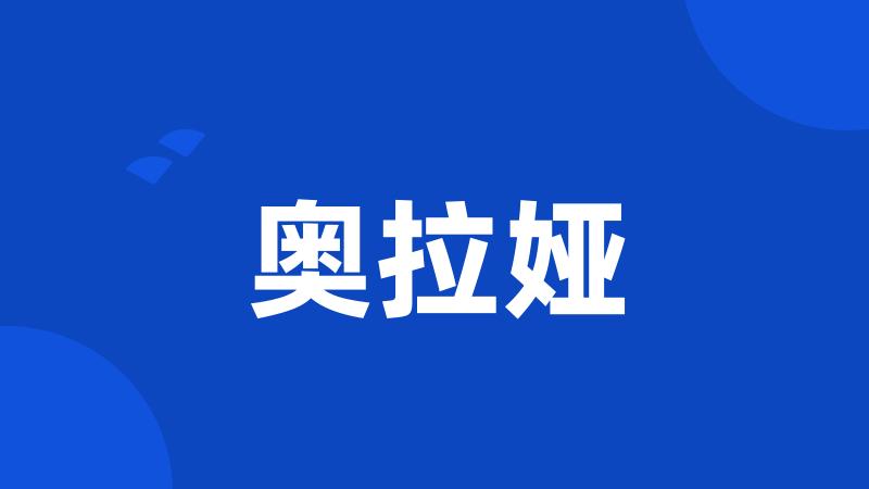 奥拉娅