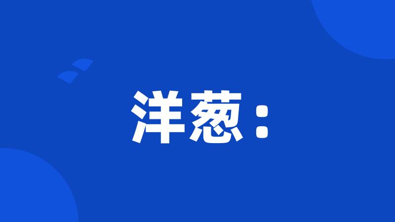 洋葱: