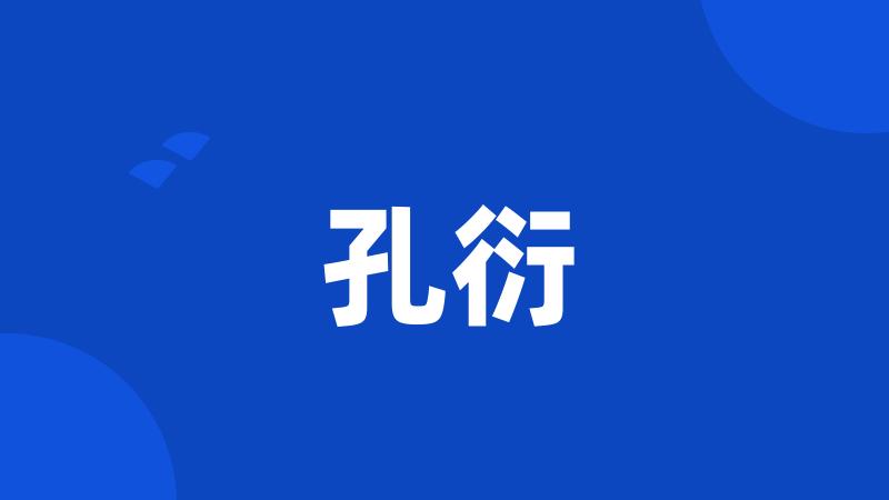 孔衍