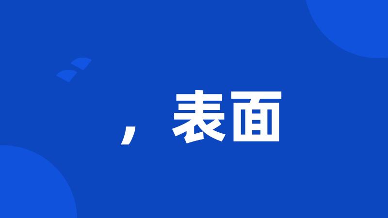 ,表面