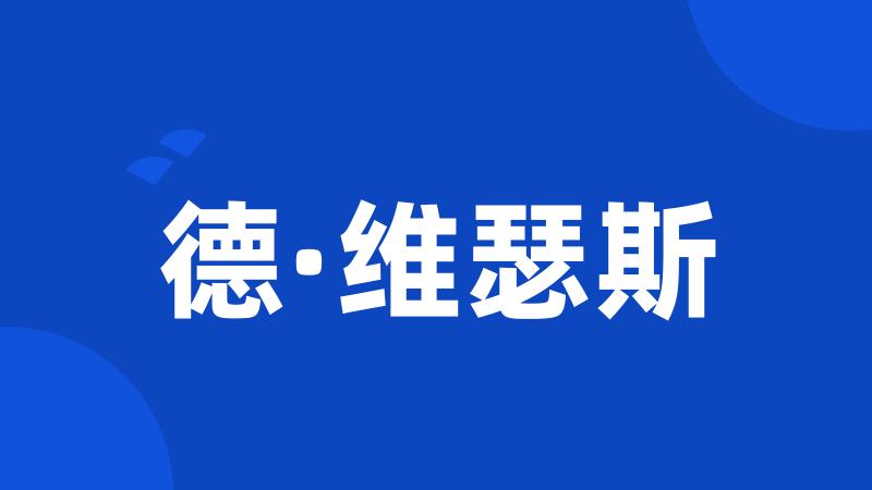 德·维瑟斯