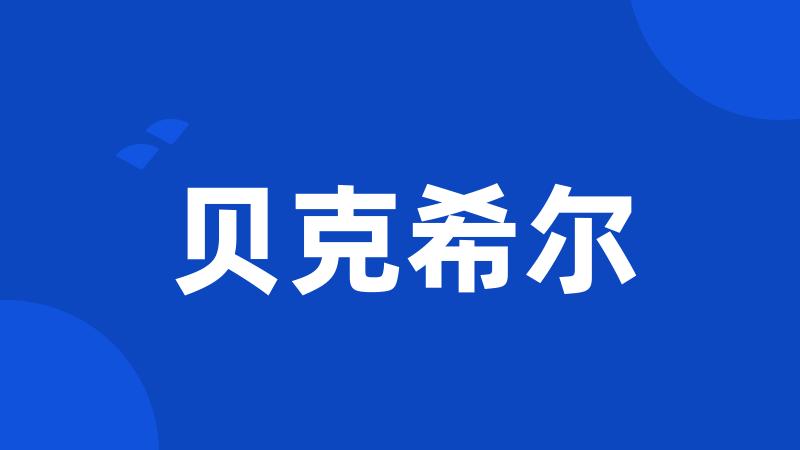 贝克希尔