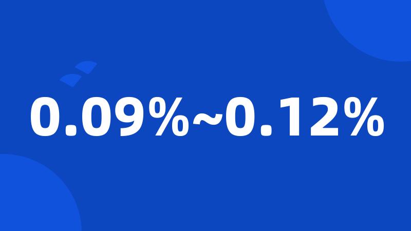 0.09%~0.12%