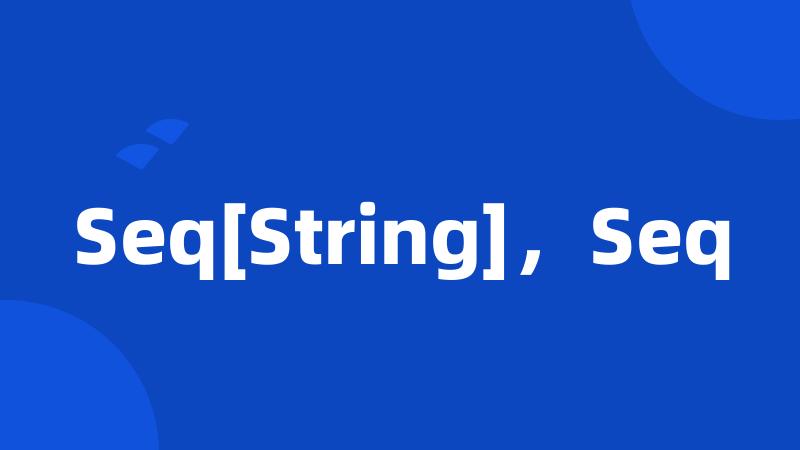 Seq[String]，Seq
