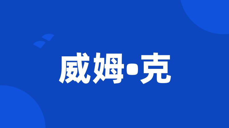 威姆•克
