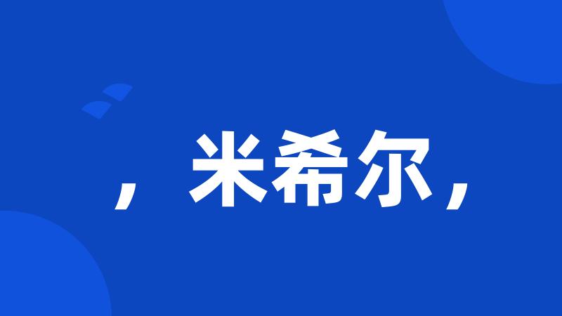 ,米希尔,