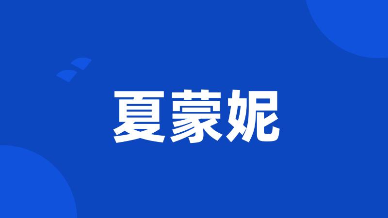 夏蒙妮