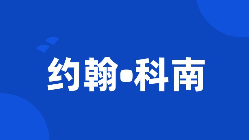约翰•科南