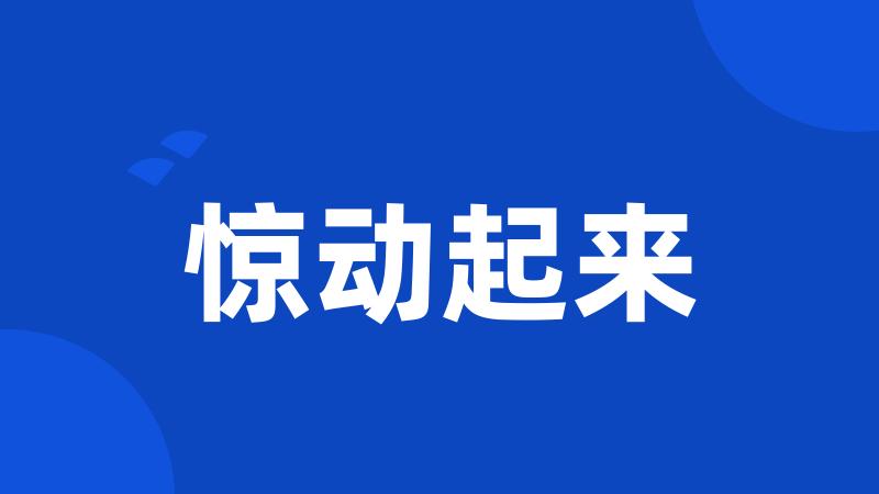惊动起来